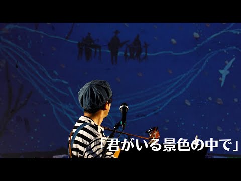 「君がいる景色の中で」活動20周年記念ワンマン『この町に暮らして2022』in勾当台公園野外音楽堂より