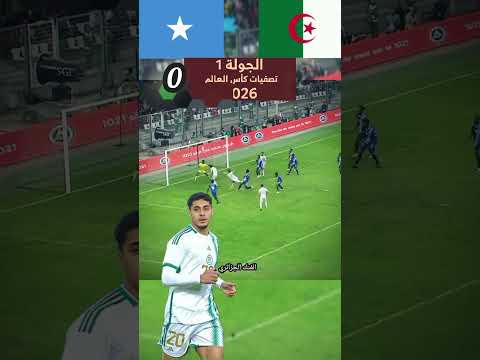 الجزائر 3 الصومال 1 ملخص أهداف المباراة