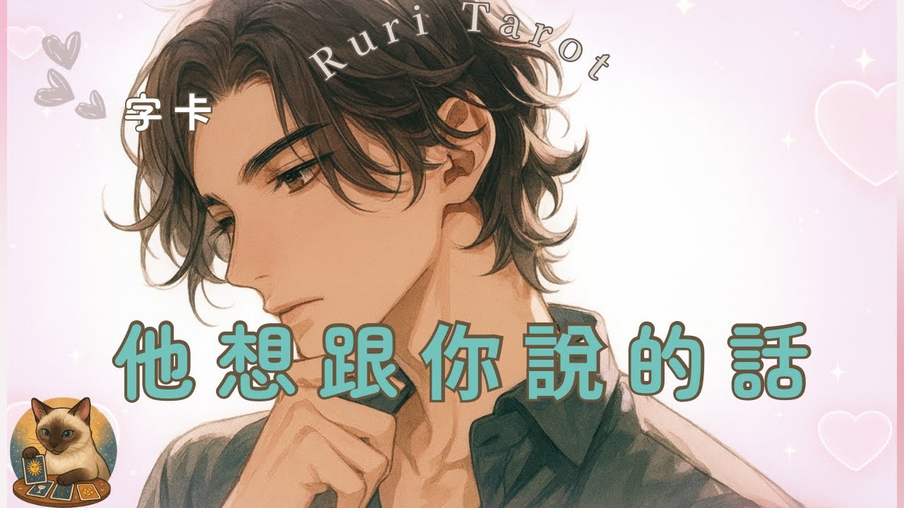 ☀️Ruri瑠璃☀️【愛情】〖字卡〗✈️他想對你說什麼呢？🛫🦄塔羅牌/雷諾曼/神諭卡--🦄瑠璃ル