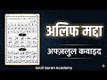 अलिफ मद्दा | अफ जलुल कवाइद | Israil Quran Academy