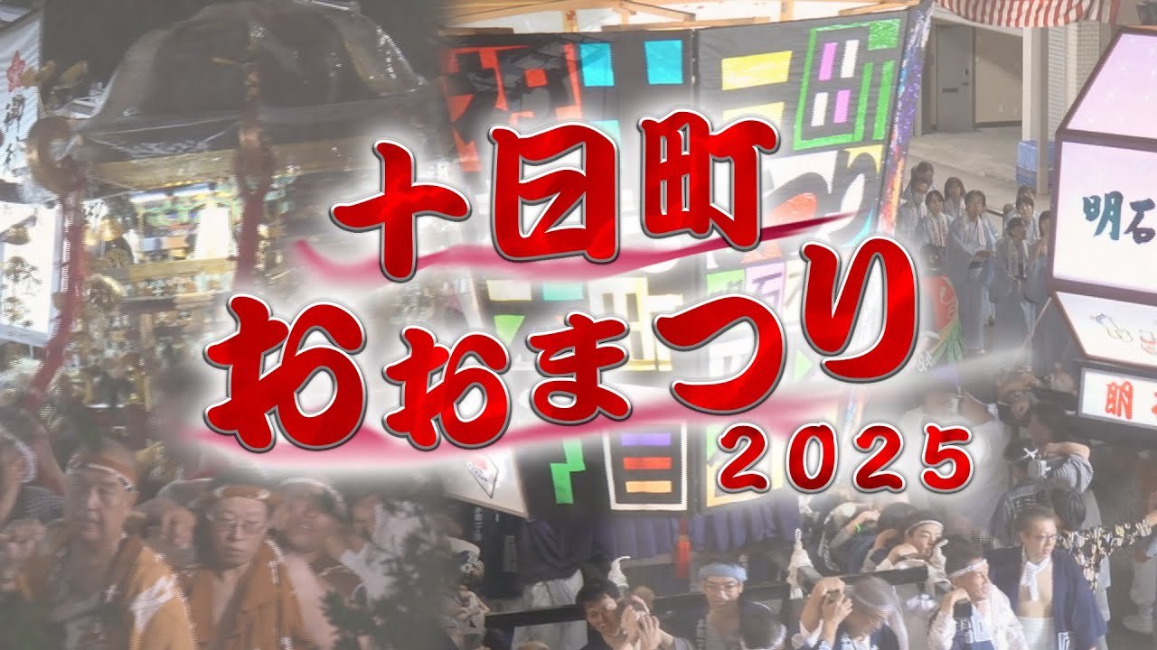 【十日町】《特別番組》2025 十日町おおまつり【NCT】