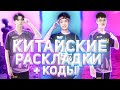 КИТАЙСКИЕ РАСКЛАДКИ И ИХ КОДЫ | ЛУЧШИЕ ИГРОКИ КИТАЯ | ORDER | PARABOY | SUK | PUBG MOBILE