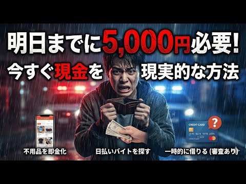 【緊急】明日までに5,000円必要！今すぐ安全に現金を作る「現実的な方法」を完全攻略