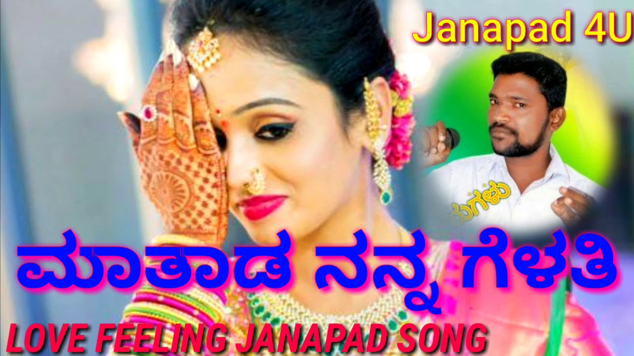 ಪರಸು ಕೋಲುರ ಹಾಡಿರುವ ಹೊಸ ಹಾಡು | ಮಾತಾಡ ನನ್ನ ಗೆಳತಿ | NEW LOVE FEELING JANAPAD SONG