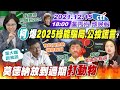 【#LIVE 盧秀芳辣晚報】柯揭公投騙術?爆蔡2025能源政策內幕?唐鳳自爆稿子美爸先看過?台警局可部署刺針飛彈!莫德納放到過期打動物!林秉樞:若我想追蔡依林也追得到!@中天新聞  20211215