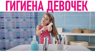 ЛИЧНАЯ ГИГИЕНА ДЕВОЧЕК | 3 правила гигиены для девочек