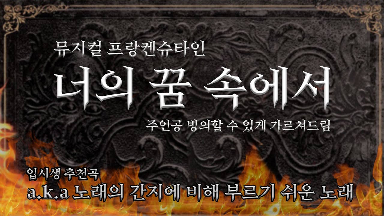 [신피디] 예종 연출과가 가르쳐주는 너의 꿈속에서 (뮤지컬 프랑켄슈타인)