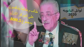 اوائل الثانويةالعامة حصريا علي القناة بالاسماء الف مبروك للناجين