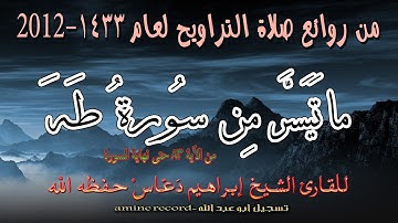 من روائع صلاة التراويح ما تيسر من سورة طه المقرئ الشيخ إبراهيم دعّاس.مسجد التوبة 1433.2012