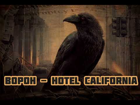 Ворон - Hotel