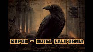 Ворон - Hotel California`×|Шоу \