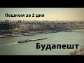 Будапешт 2022 за 2 дня. Город пешком. Гостиница. Аэропорт Будапешт