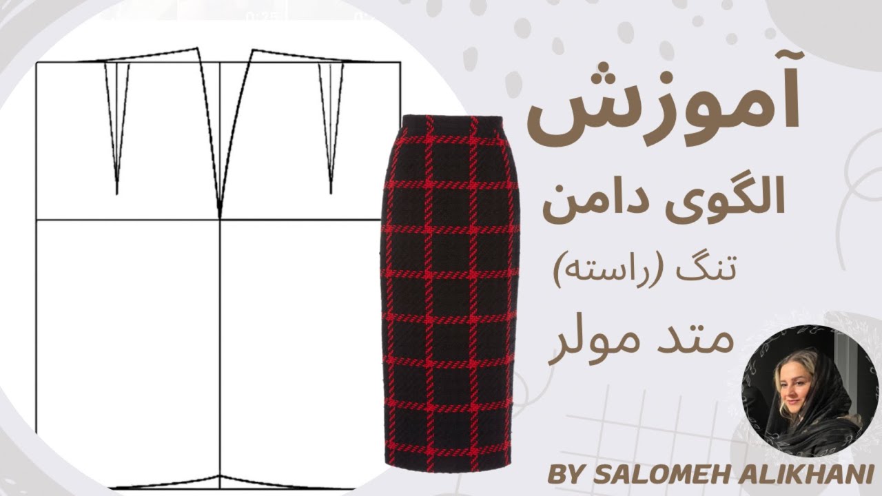 آموزش خیاطی/آموزش الگوی دامن راسته یا تنگ متد مولر همراه فرمول ها/آموزش خیاطی حرفه ای