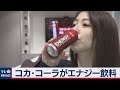 コカ・コーラがエナジー飲料