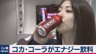 コカ・コーラがエナジー飲料