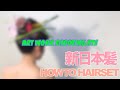 【ART WORK】新日本髪ヘアセット！クリエイティブシューティングの裏側