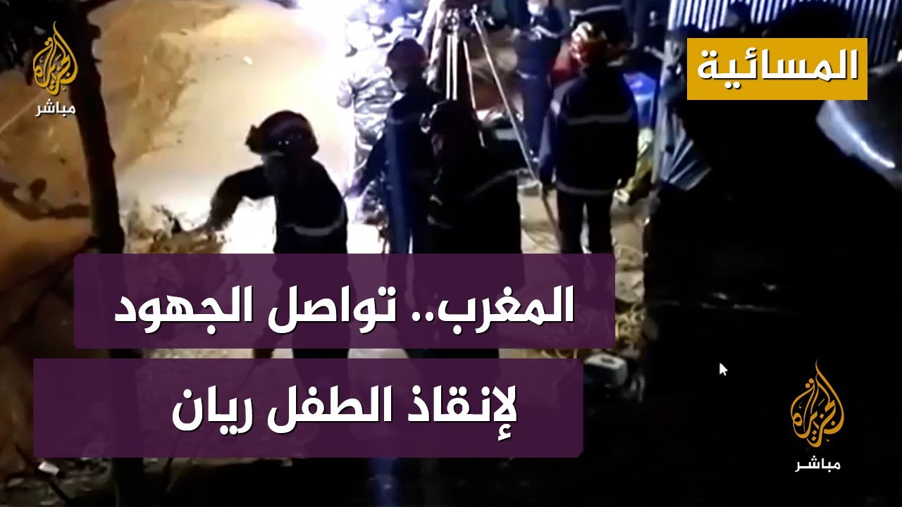 المغرب.. جهود حثيثة لإنقاذ الطفل ريان بعد سقوطه في بئر عميقة
