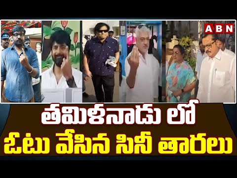 Tamilnadu Loksabha Polls : తమిళనాడు లో ఓటు వేసిన సినీ తారలు | Stars Cast Vote In Chennai| ABN Telugu - ABNTELUGUTV