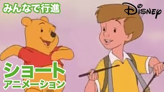 くまのプーさん ちいさなぼうけん／ショートアニメ｜みんなで行進