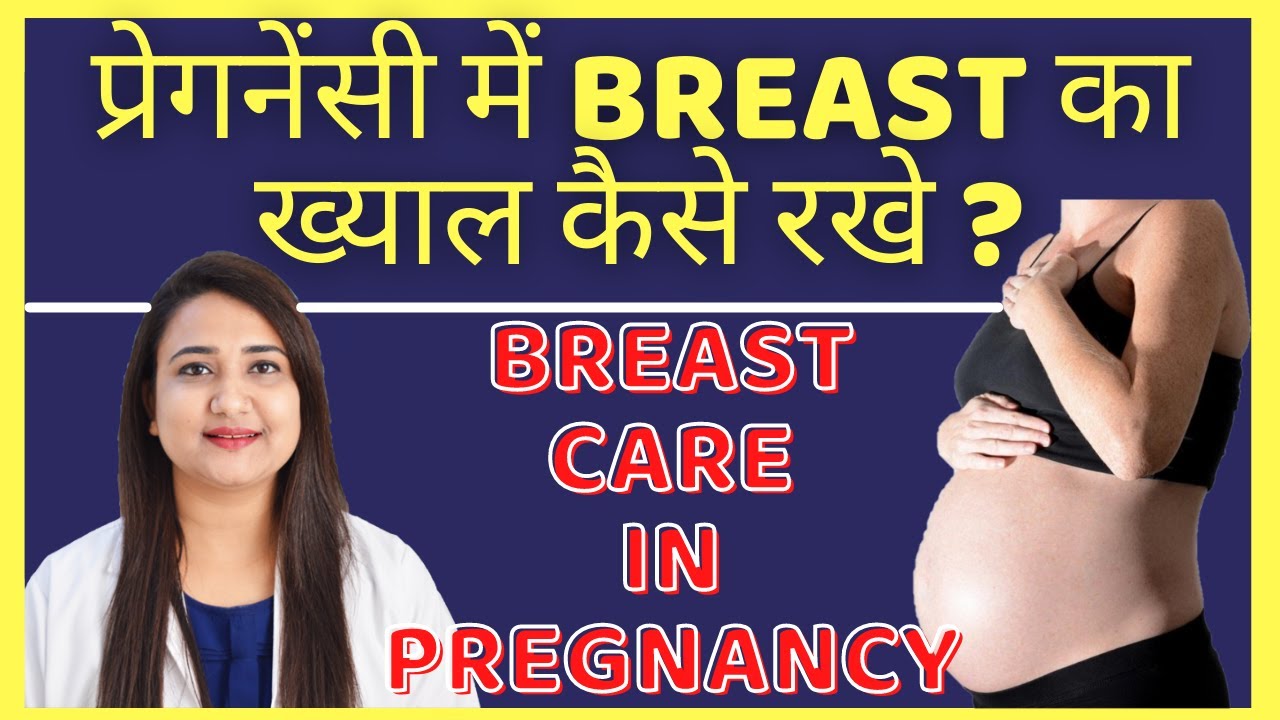 प्रेगनेंसी में BREAST का ख्याल कैसे रखे ? BREAST CARE DURING PREGNANCY