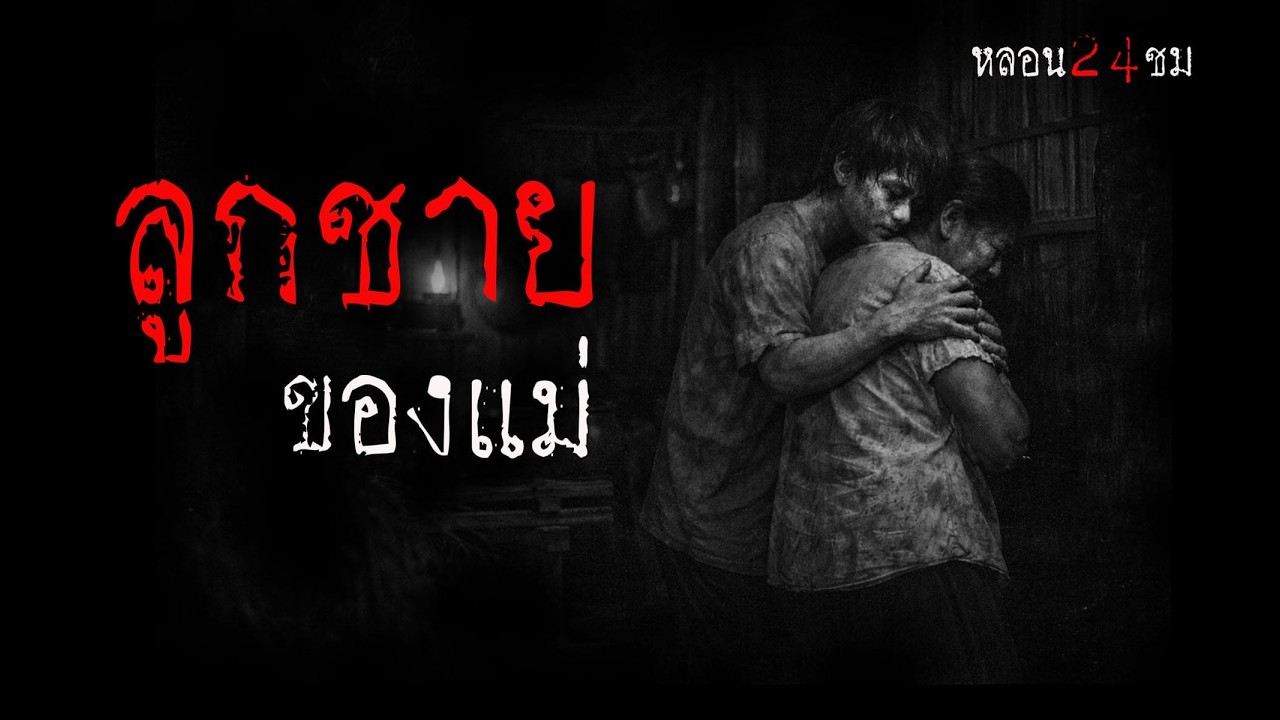 ลูกชายของแม่ | หลอน 24 ชั่วโมง