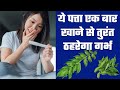 प्रेग्नेंसी के लिए कड़ी पत्ता का अद्भुत लाभ 🌿 | जानिए कैसे करें इस्तेमाल