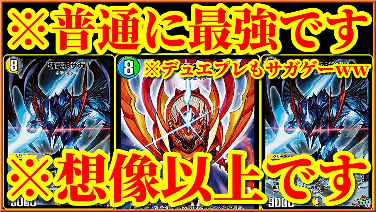 【デュエプレ】デュエプレもサガゲーへｗｗｗｗ『創造神サガ』と『破壊神サガ』の能力を一気に使えるデッキがマジで最強すぎたｗｗｗ【デュエルマスターズプレイス】