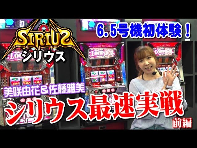 シリウス最速実戦動画 前編 美咲由花 佐藤雅美 Youtube