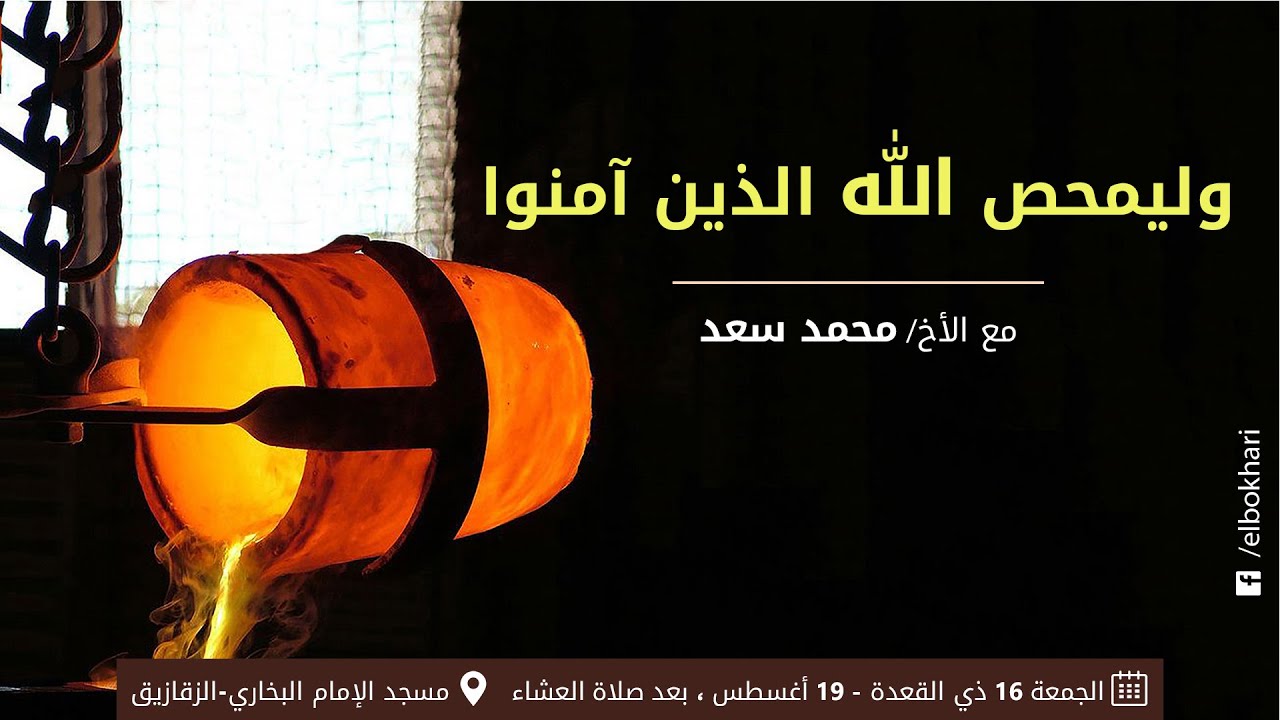 وليمحّص الله الذين آمنوا - سلسلة إنَّه ربّي - الشيخ محمد سعد - 16 ذو القعدة 1437هـ