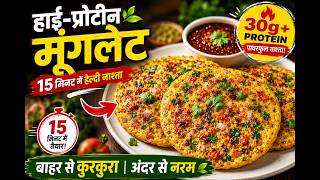 High-Protein Moonglet Recipe | Crispy &amp; Healthy Moong Dal Breakfast 🌱 #lajijhealthyfood #indianfood