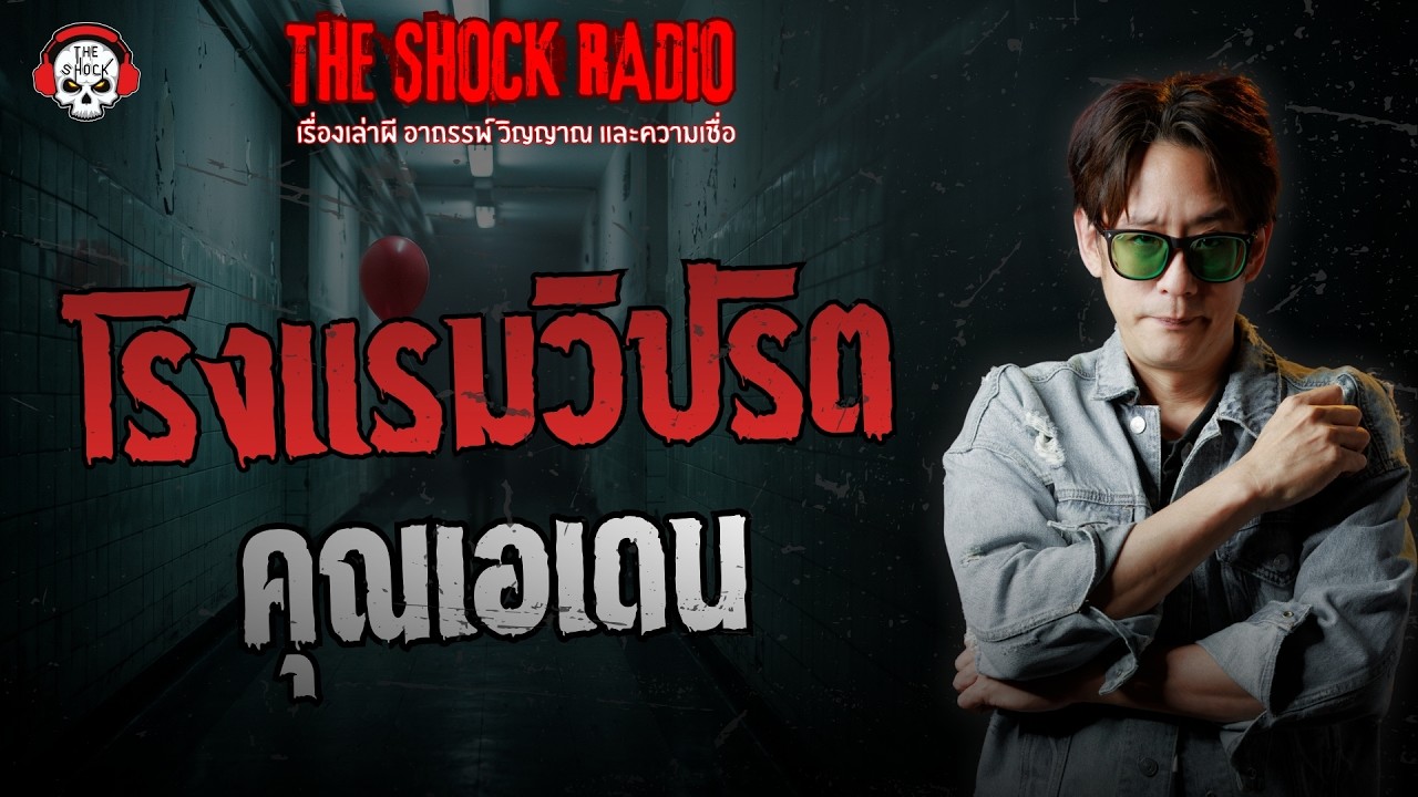 โรงแรมวิปริต คุณเอเดน | THE SHOCK