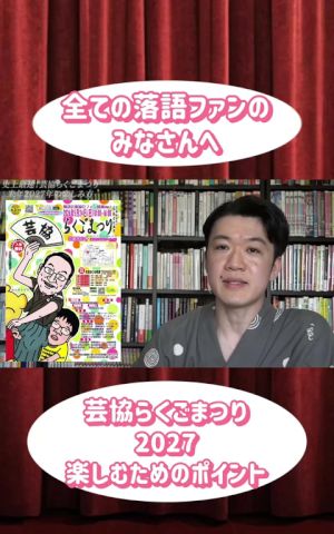 【史上最速】「芸協らくごまつり2027」は、こう楽しめ!【落語芸術協会】#あかね噺 #アニメ #落語 #落語芸術協会 #芸協らくごまつり #伝統芸能