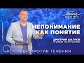 Дмитрий Шатров. «Непонимание как понятие»