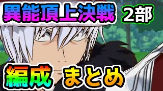 【とあるif】2部決勝頑張ります！異能頂上決戦_2_お気に入り編成まとめ【異能等級戦】