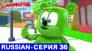 Gummy Bear Show RUSSIAN • E36 "Талисман удачи" Gummibär And Friends