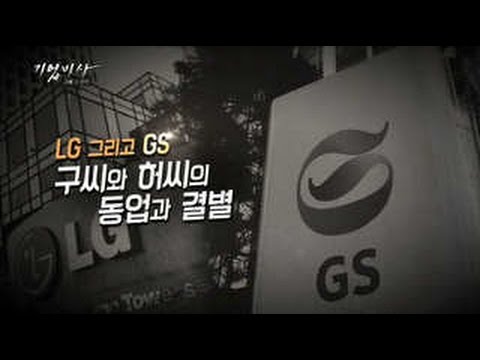   기업비사 39회 LG 그리고 GS 구씨와 허씨의 동업과 결별