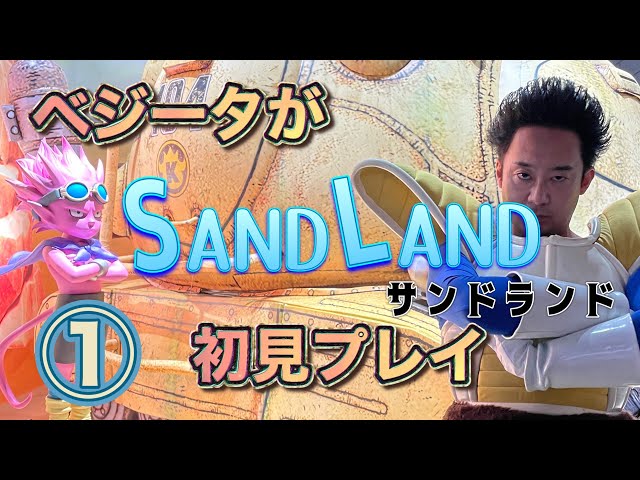 ベジータが「SAND LAND」初見プレイ①