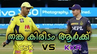 ഈ വർഷത്തെ കിരീടം ആര് കൊണ്ട് പോകും😍| Csk Vs Kkr | Ipl Final | Malayalam | wizzco haadi