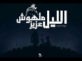 احمد كامل - الليل ملهوش عزيز || Ahmed kamel - elil malhosh 3aziz