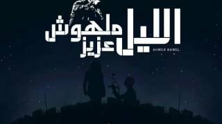 احمد كامل - الليل ملهوش عزيز || Ahmed kamel - elil malhosh 3aziz