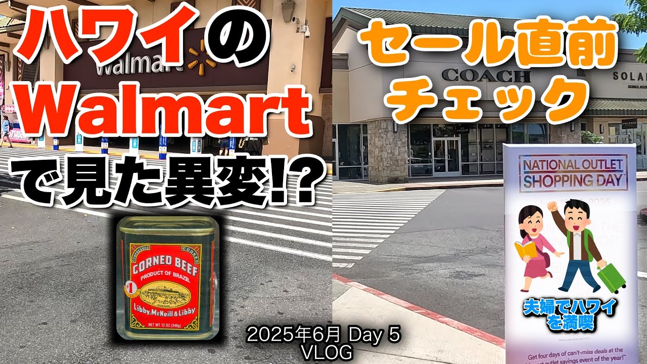 【85】2025年6月夫婦ハワイ旅行  ハワイのコンビーフどうなっちゃった？ ＆ ワイケレ下見で掴んだセール直前情報！