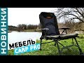 Кресло и раскладушка от Carp Pro - комфорт на рыбалке! [Subtitles]