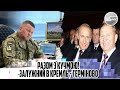 Разом з КУЧМОЮ! Залужний в КРЕМЛЬ - терміново. ДОКУМЕНТИ на столі. ДВА ЛІТАКИ. ВСЕ ЗАКІНЕНО Українці