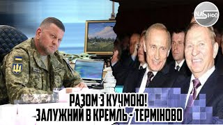 Разом з КУЧМОЮ! Залужний в КРЕМЛЬ - терміново. ДОКУМЕНТИ на столі. ДВА ЛІТАКИ. ВСЕ ЗАКІНЕНО Українці