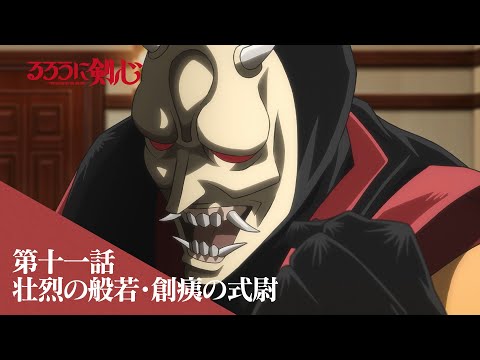 TVアニメ「るろうに剣心 －明治剣客浪漫譚－」web予告｜第十一話「壮烈の般若・創痍の式尉」