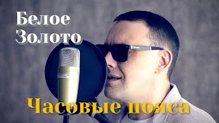 Просто Обалденная Песня - Белое Золото-Часовые пояса✴️✳️✴️ #БелоеЗолото