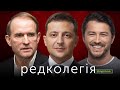 РЕДКОЛЕГІЯ: всі проти Медведчука | "нові політики" стали в чергу