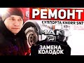 Ремонт МАН тга. Ремонт суппорта Knorr sn7. Замена колодок.