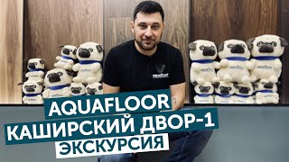 Монобренд Aquafloor в ТЦ "Каширский двор-1" / Экскурсия