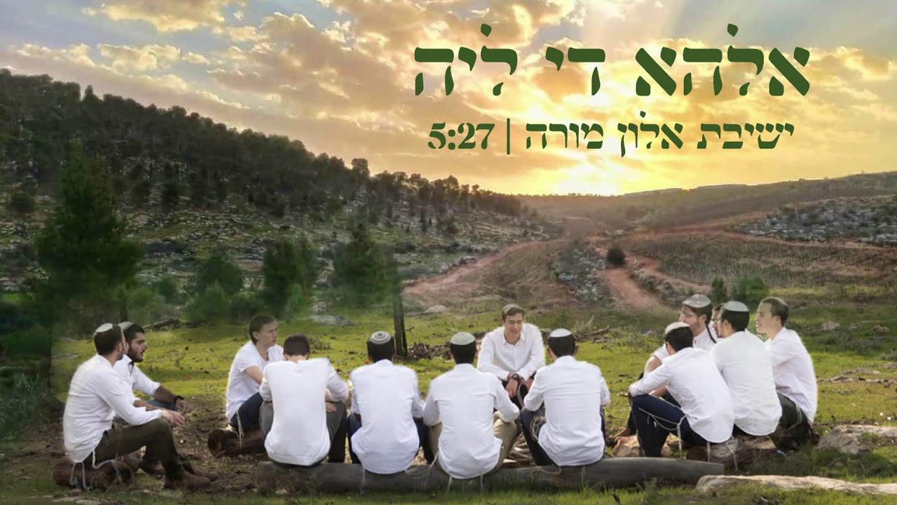 אלהא די ליה | ישיבת אלון מורה
